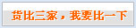 货币三家, 我要对比一下